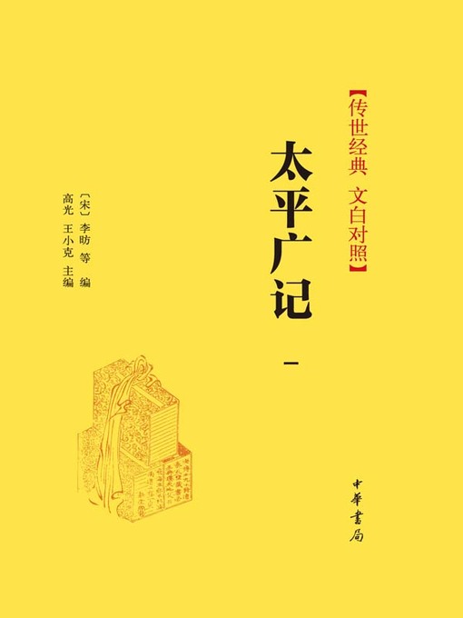Title details for 太平广记（第一册） by 李昉等编 - Available